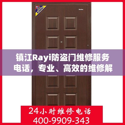 镇江Rayi防盗门维修服务电话，专业、高效的维修解决方案