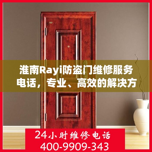 淮南Rayi防盗门维修服务电话，专业、高效的解决方案