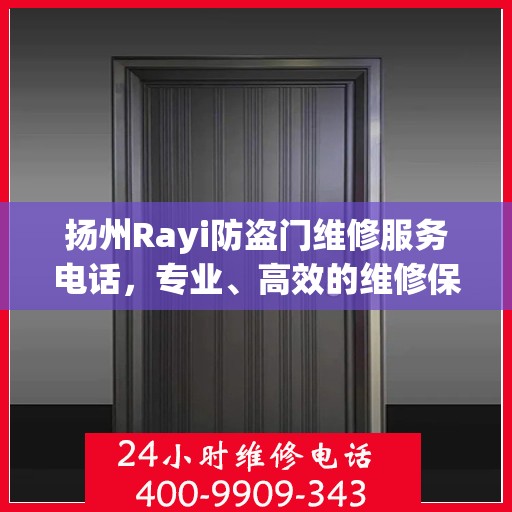 扬州Rayi防盗门维修服务电话，专业、高效的维修保障您的安全