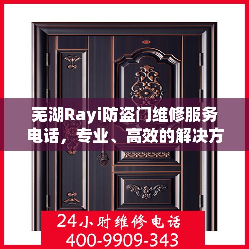 芜湖Rayi防盗门维修服务电话，专业、高效的解决方案