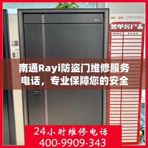 南通Rayi防盗门维修服务电话，专业保障您的安全