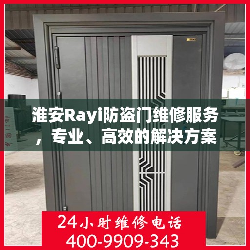 淮安Rayi防盗门维修服务，专业、高效的解决方案