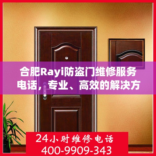 合肥Rayi防盗门维修服务电话，专业、高效的解决方案