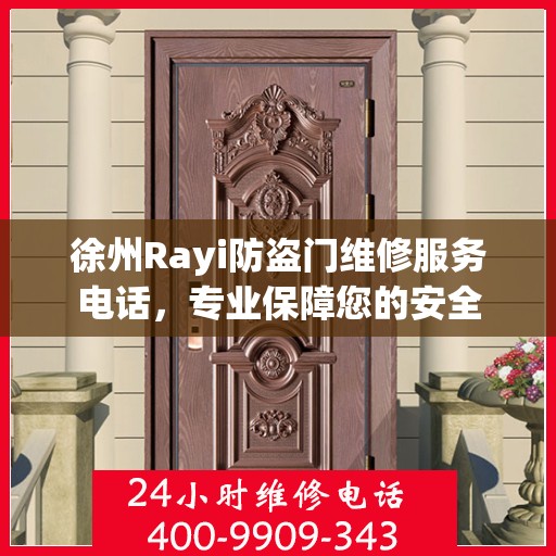 徐州Rayi防盗门维修服务电话，专业保障您的安全