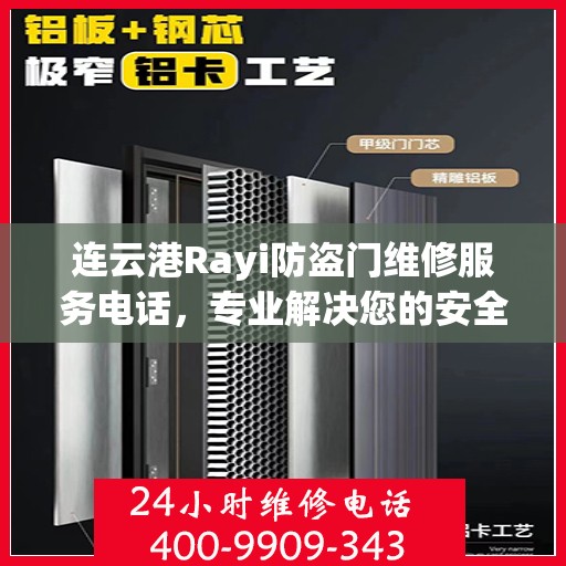 连云港Rayi防盗门维修服务电话，专业解决您的安全锁事