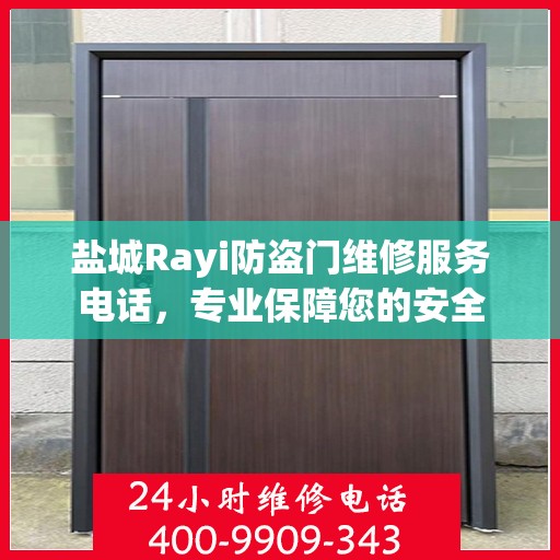 盐城Rayi防盗门维修服务电话，专业保障您的安全