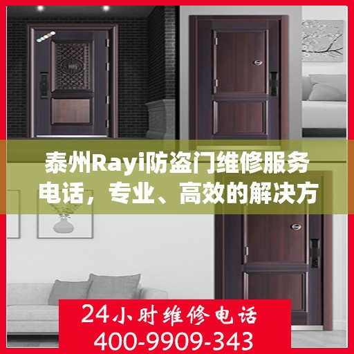 泰州Rayi防盗门维修服务电话，专业、高效的解决方案