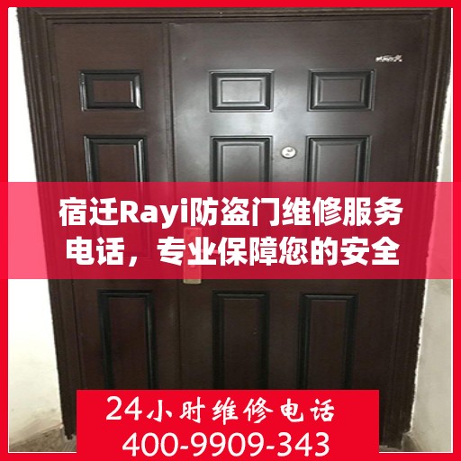 宿迁Rayi防盗门维修服务电话，专业保障您的安全