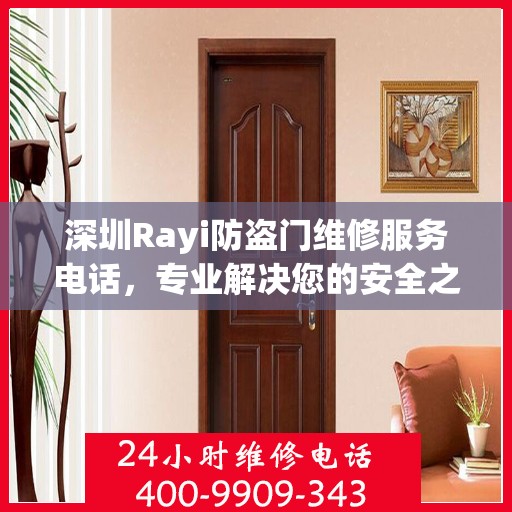 深圳Rayi防盗门维修服务电话，专业解决您的安全之门问题