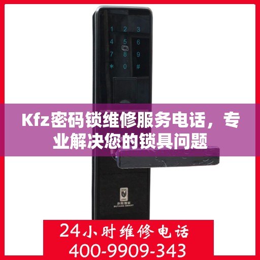 Kfz密码锁维修服务电话，专业解决您的锁具问题