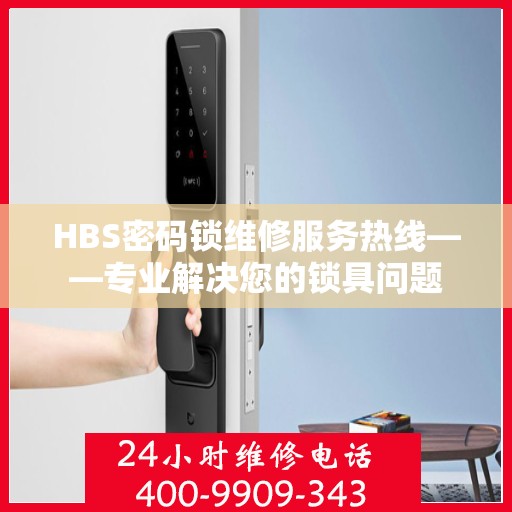 HBS密码锁维修服务热线——专业解决您的锁具问题