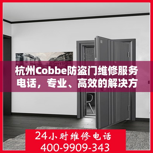 杭州Cobbe防盗门维修服务电话，专业、高效的解决方案