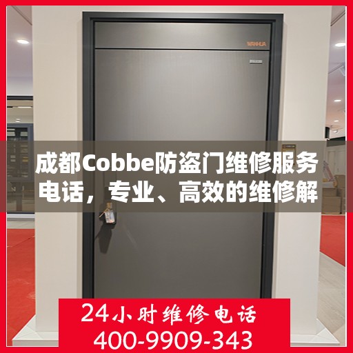 成都Cobbe防盗门维修服务电话，专业、高效的维修解决方案