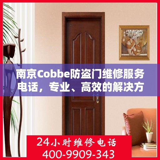 南京Cobbe防盗门维修服务电话，专业、高效的解决方案