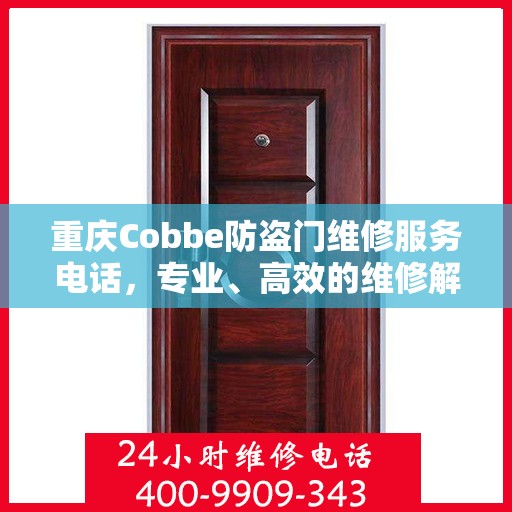 重庆Cobbe防盗门维修服务电话，专业、高效的维修解决方案