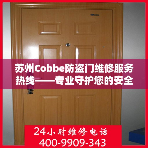 苏州Cobbe防盗门维修服务热线——专业守护您的安全之门