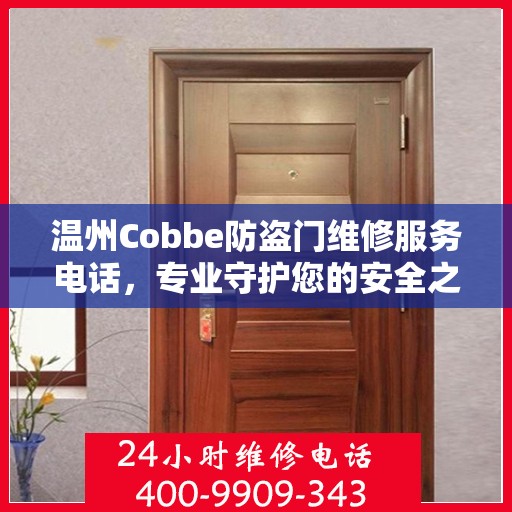 温州Cobbe防盗门维修服务电话，专业守护您的安全之门