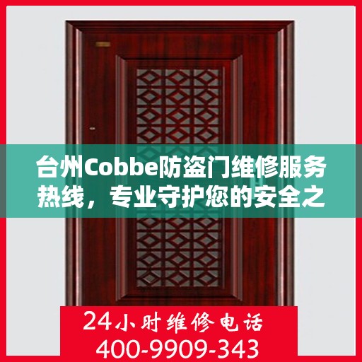 台州Cobbe防盗门维修服务热线，专业守护您的安全之门