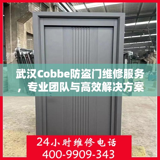 武汉Cobbe防盗门维修服务，专业团队与高效解决方案的完美结合