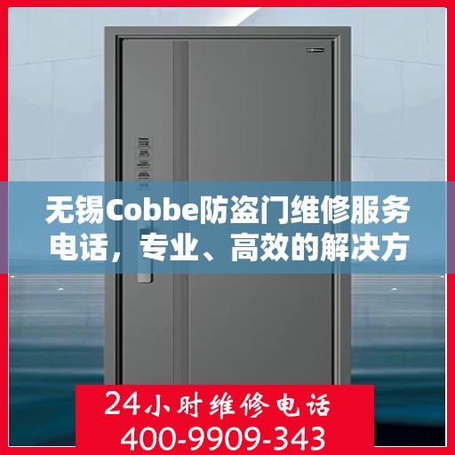 无锡Cobbe防盗门维修服务电话，专业、高效的解决方案