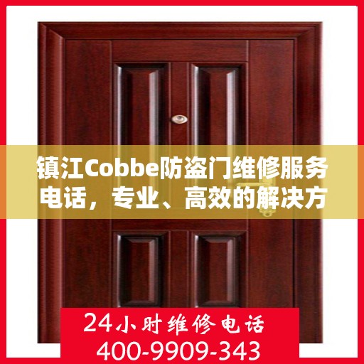 镇江Cobbe防盗门维修服务电话，专业、高效的解决方案