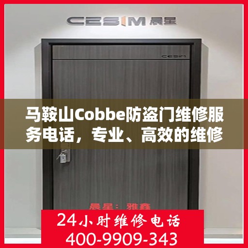 马鞍山Cobbe防盗门维修服务电话，专业、高效的维修保障您的安全