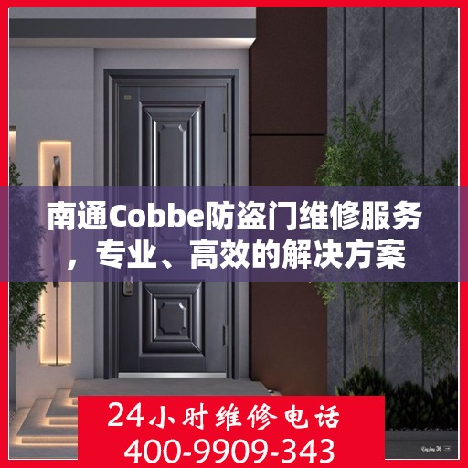 南通Cobbe防盗门维修服务，专业、高效的解决方案