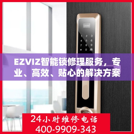 EZVIZ智能锁修理服务，专业、高效、贴心的解决方案