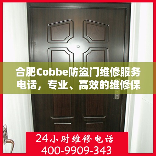 合肥Cobbe防盗门维修服务电话，专业、高效的维修保障您的安全