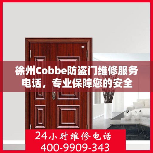 徐州Cobbe防盗门维修服务电话，专业保障您的安全