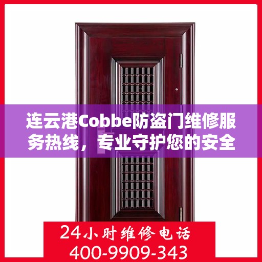 连云港Cobbe防盗门维修服务热线，专业守护您的安全之门