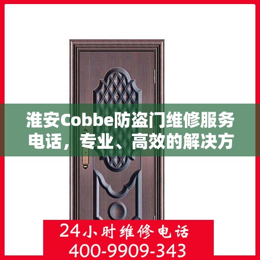 淮安Cobbe防盗门维修服务电话，专业、高效的解决方案