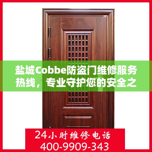 盐城Cobbe防盗门维修服务热线，专业守护您的安全之门