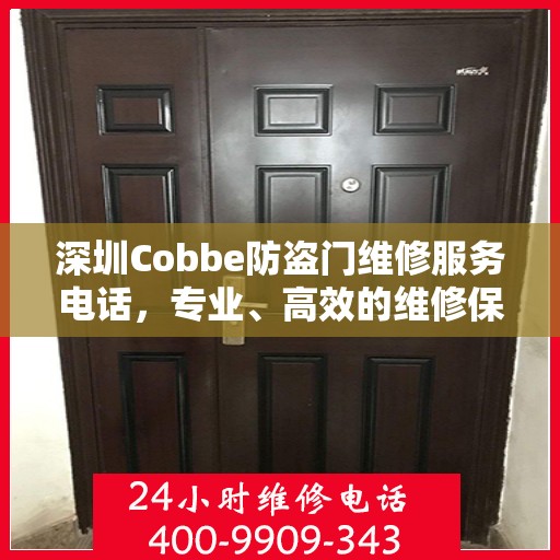 深圳Cobbe防盗门维修服务电话，专业、高效的维修保障您的居家安全