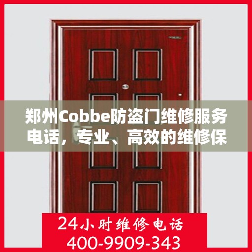 郑州Cobbe防盗门维修服务电话，专业、高效的维修保障您的居家安全