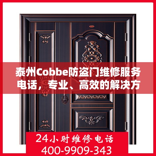 泰州Cobbe防盗门维修服务电话，专业、高效的解决方案