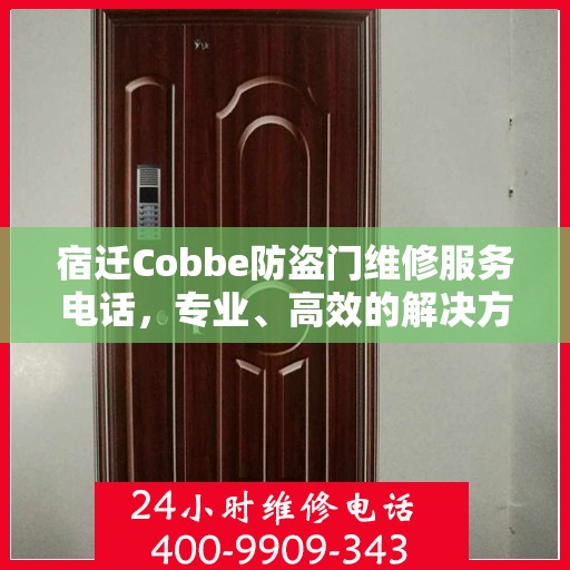 宿迁Cobbe防盗门维修服务电话，专业、高效的解决方案