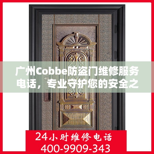 广州Cobbe防盗门维修服务电话，专业守护您的安全之门