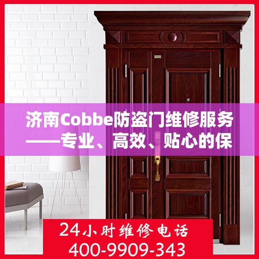 济南Cobbe防盗门维修服务——专业、高效、贴心的保障