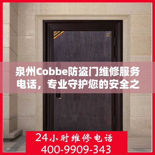 泉州Cobbe防盗门维修服务电话，专业守护您的安全之门