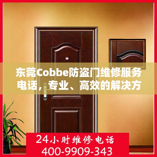 东莞Cobbe防盗门维修服务电话，专业、高效的解决方案