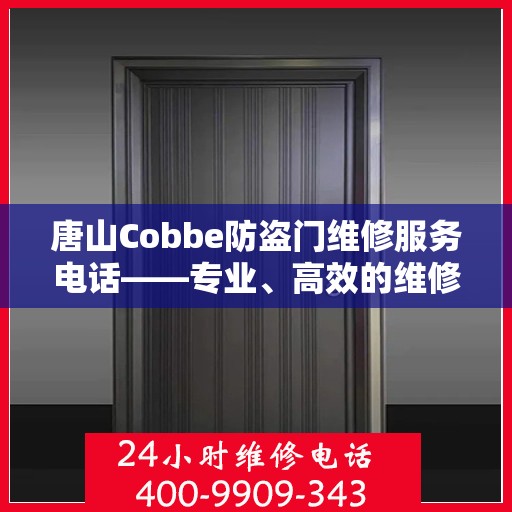 唐山Cobbe防盗门维修服务电话——专业、高效的维修保障