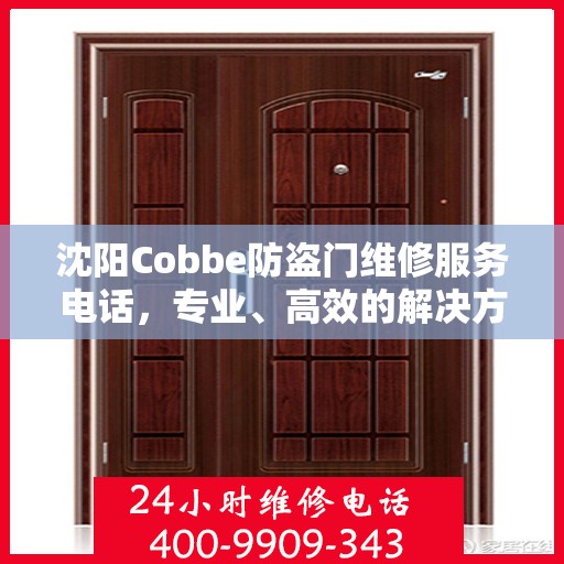 沈阳Cobbe防盗门维修服务电话，专业、高效的解决方案