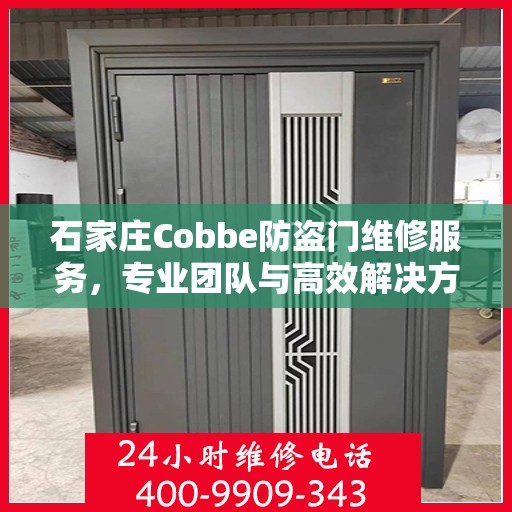 石家庄Cobbe防盗门维修服务，专业团队与高效解决方案