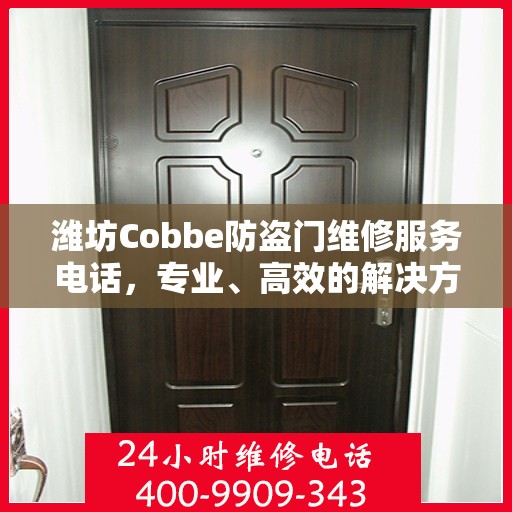 潍坊Cobbe防盗门维修服务电话，专业、高效的解决方案