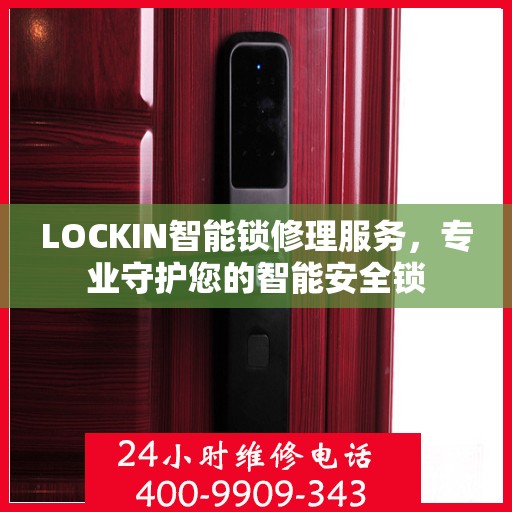 LOCKIN智能锁修理服务，专业守护您的智能安全锁