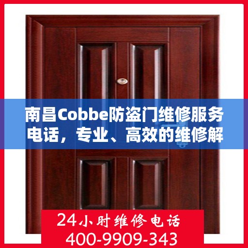 南昌Cobbe防盗门维修服务电话，专业、高效的维修解决方案