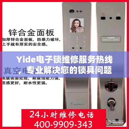 Yide电子锁维修服务热线，专业解决您的锁具问题