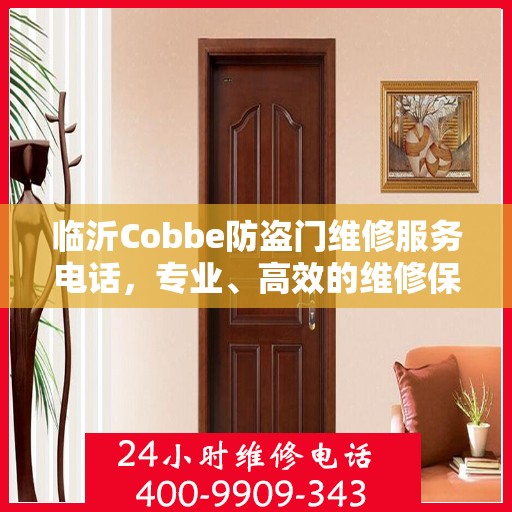 临沂Cobbe防盗门维修服务电话，专业、高效的维修保障您的安全