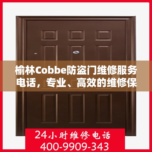 榆林Cobbe防盗门维修服务电话，专业、高效的维修保障您的安全